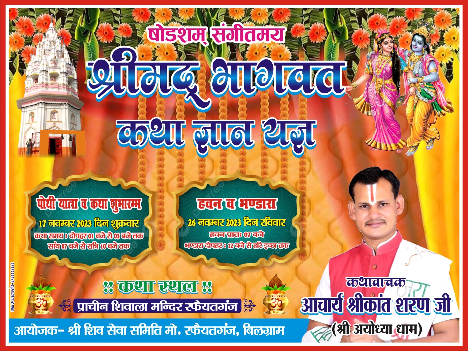 पोथी यात्रा के साथ शुरू होगी संगीतमय श्रीमद् भागवत कथा