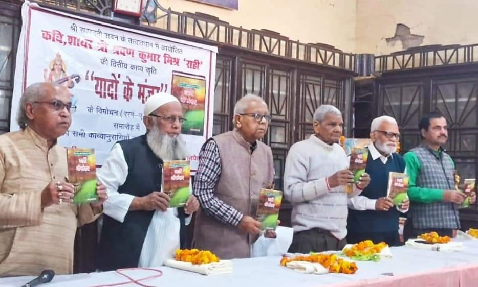 वरिष्ठ कवि श्रवण कुमार मिश्र राही की द्वितीय काव्य कृति ‘यादों के मंजर’ का हुआ विमोचन