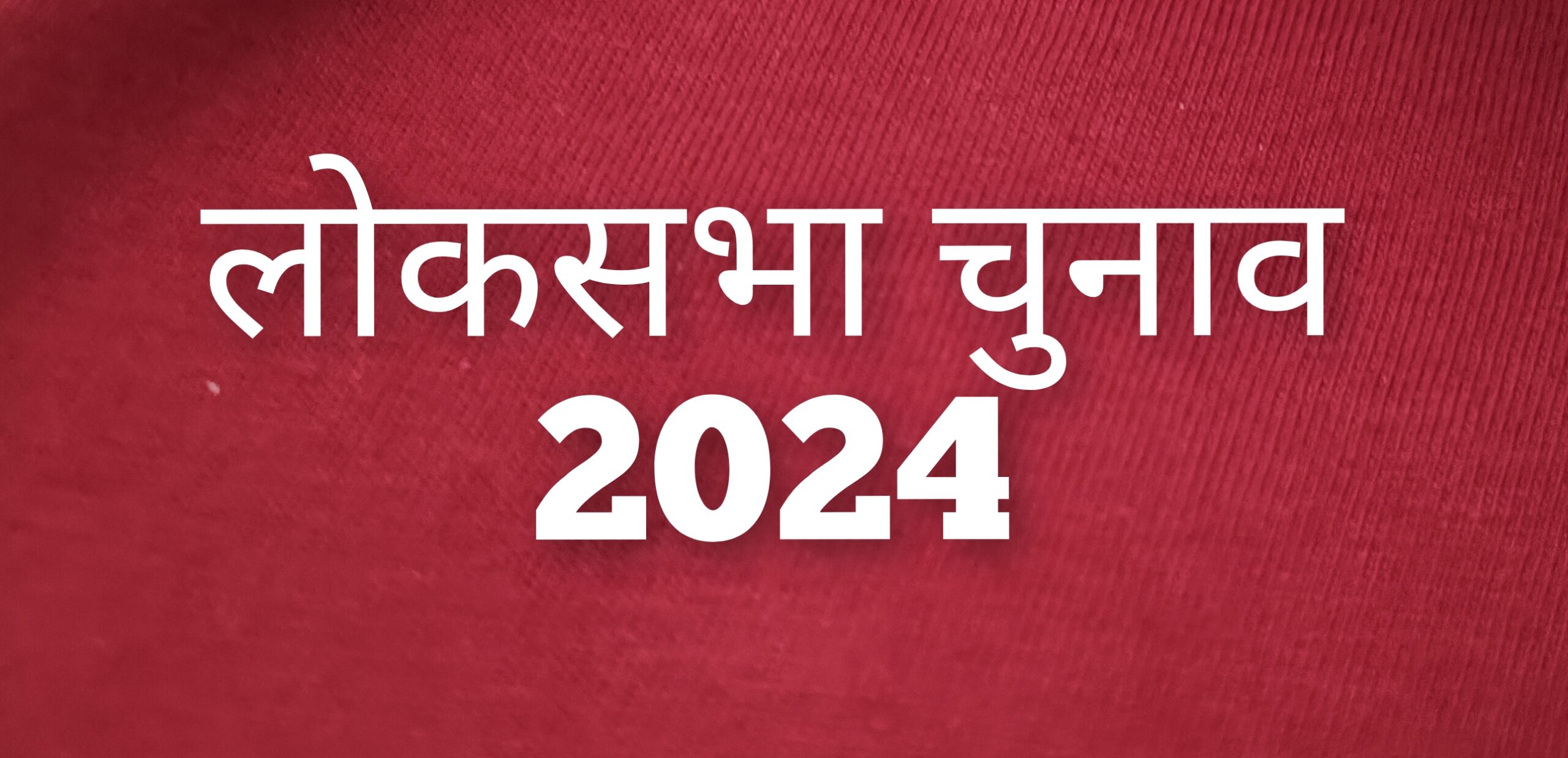 लोकसभा चुनाव 2024- पहला चरण,252 प्रत्याशी आपराधिक छवि के