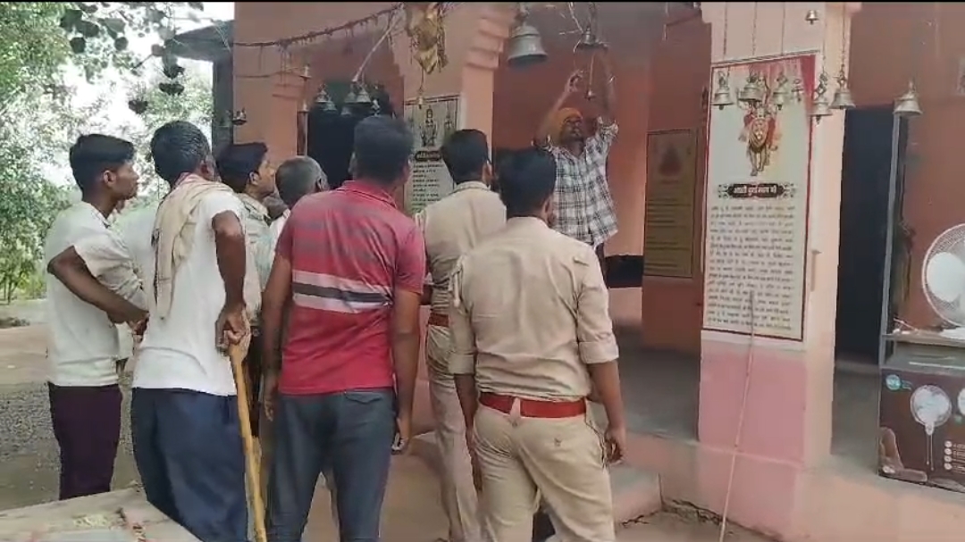 कन्हारी गांव स्थित मंदिर से दिनदहाड़े एक कुंतल घंटा हुए चोरी, मंदिर में हुई चोरी की वारदात से ग्रामीणों में आक्रोश
