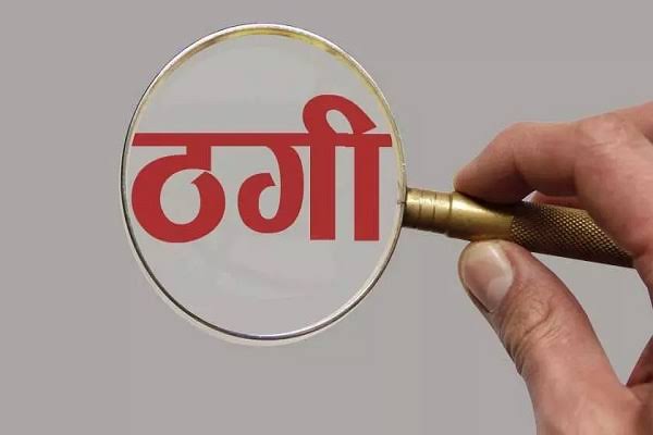 प्रधान संघ के जिला अध्यक्ष से 80 हजार की ठगी