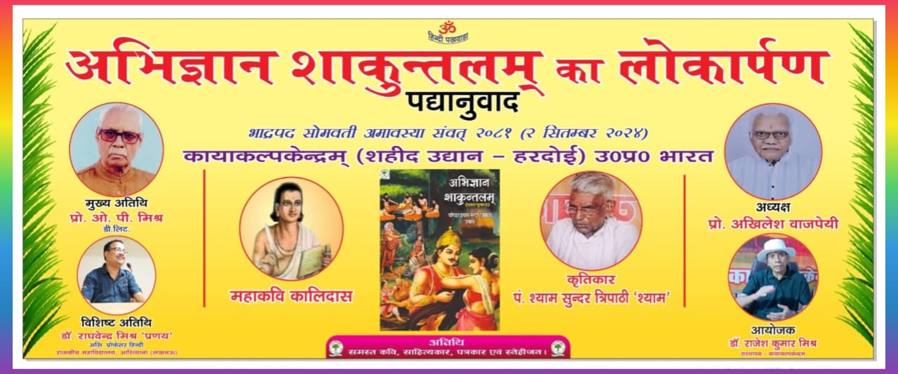 ‘अभिज्ञान शाकुन्तलम् पद्यानुवाद’ का लोकार्पण दो सितंबर को