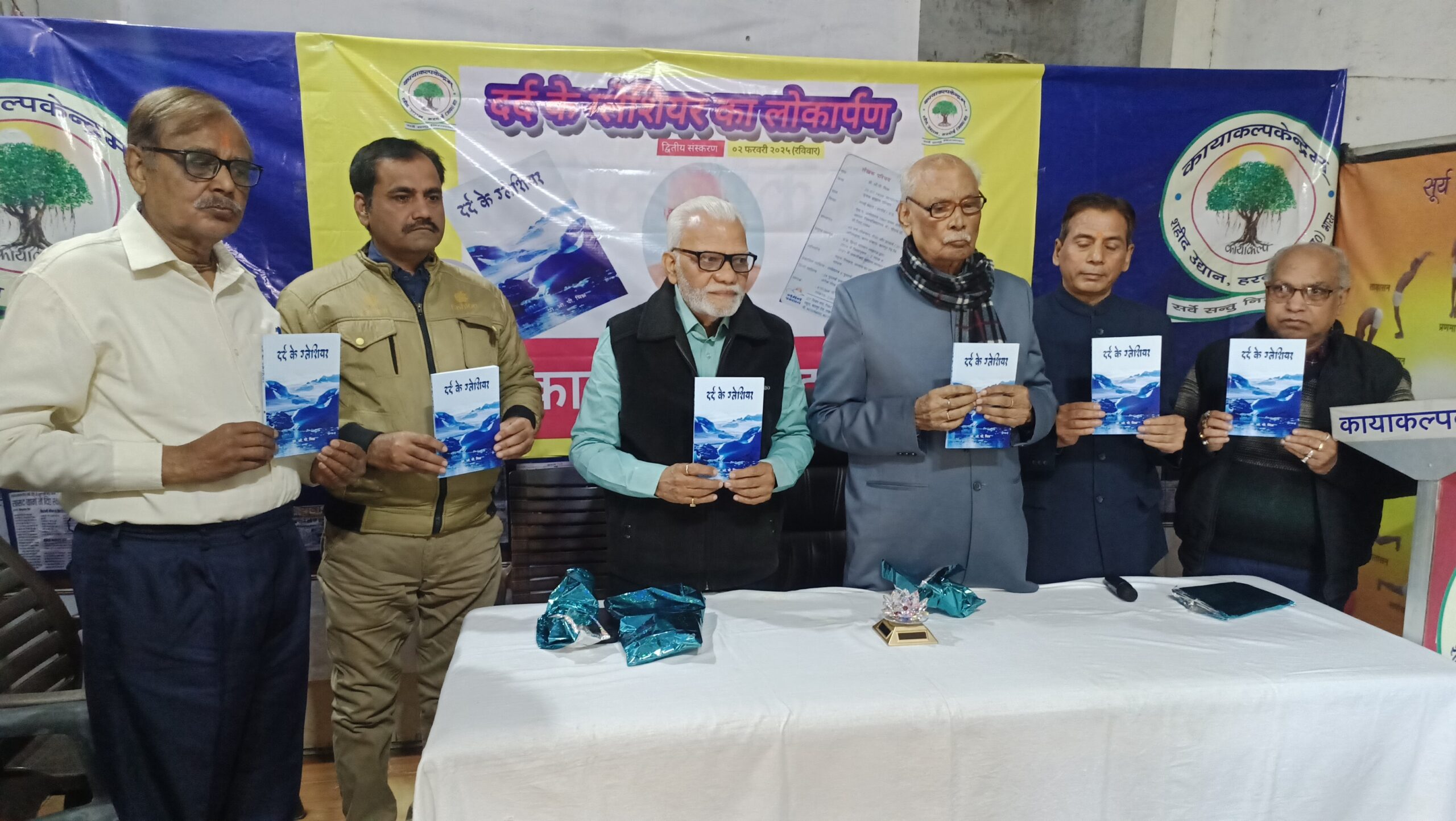 कायाकल्पकेन्द्रम् में हुआ प्रोफेसर ओपी मिश्र की ‘दर्द के ग्लेशियर’ पुस्तक का लोकार्पण।
