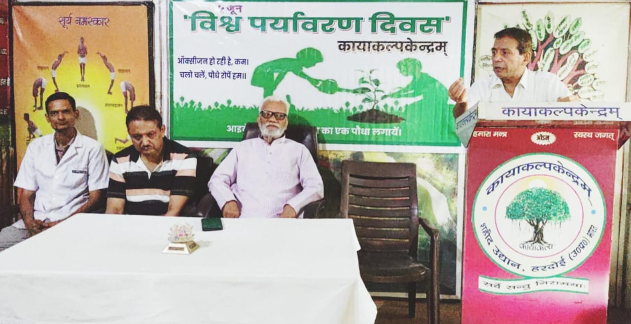 विश्व पर्यावरण दिवस पर कायाकल्पकेन्द्रम् में हुई गोष्ठी, प्लास्टिक के उपयोग पर चिंता व्यक्त की गई