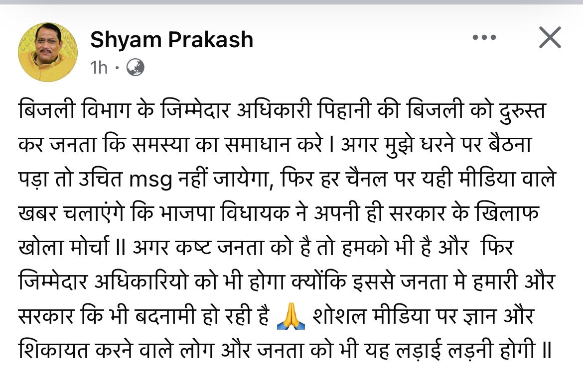 पिहानी में 15 घंटे से बिजली गुल, भाजपा विधायक ने सोशल मीडिया पर पोस्ट कर कहा की अगर मुझे धरने पर बैठना पड़ा तो यह उचित संदेश नहीं जाएगा