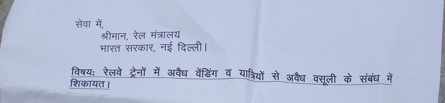 नक़ली किन्नर व अवैध वेंडर की शिकायत रेल मंत्रालय से, ट्रेनों में यात्रियों से होती वसूली, सुविधा शुल्क लेने का भी आरोप